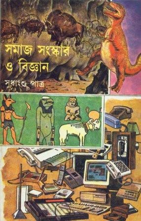 Samaj Sanskar O Bijnan || Sudhangshu Patra