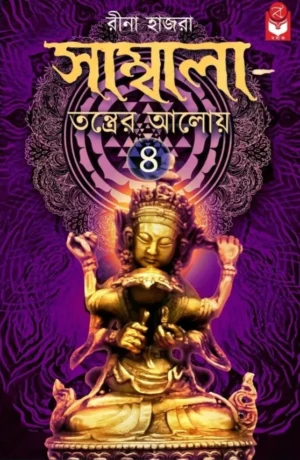 Sambala Tantrer Aloy Vol 4 Bengali Book by Rina Hazra