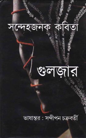 Sandheha Janak Kabita || Sandipan Chakraborty