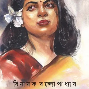 Sangrakshito Bengali Book by Binayak Bandyopadhyay