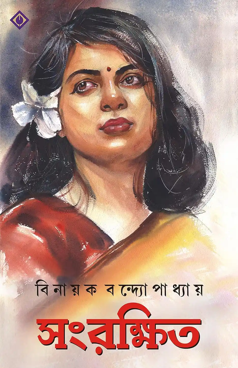 Sangrakshito Bengali Book by Binayak Bandyopadhyay