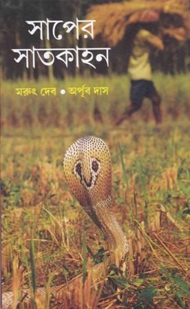 Sapar Satkahan || Marut Deb
