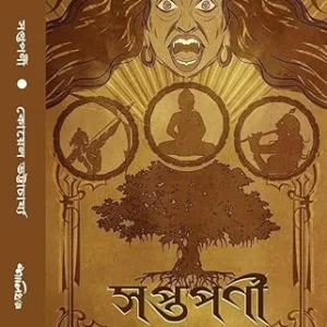 Saptaparni || Koyel Bhattacharya || সপ্তপর্ণী || কোয়েল ভট্টাচার্য