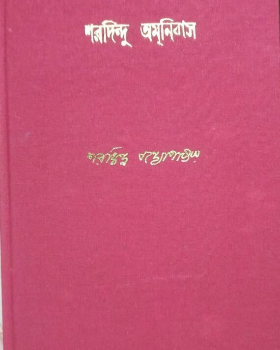 Sharadindu Amnibas Vol 2 || ???????? ??????? ???? ?