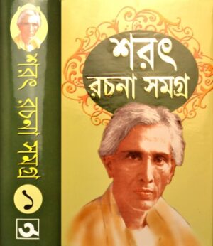 SARAT RACHANA SAMAGRA VOL-1