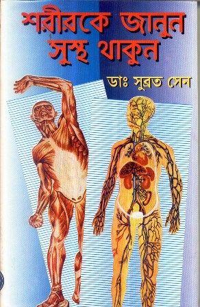 Sarirke Janun Sustha Thakun || Subrata Sen