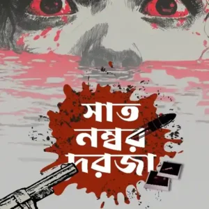 Sat Nombor Dorja || Samik Rudra || সাত নম্বর দরজা || শমীক রুদ্র