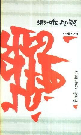 Sat Panch Nay Chhay || Sibaji Bandyopadhyay