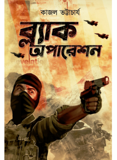 Black Operation || Kajal Bhattacharya || ব্ল্যাক অপারেশন || কাজল ভট্টাচার্য