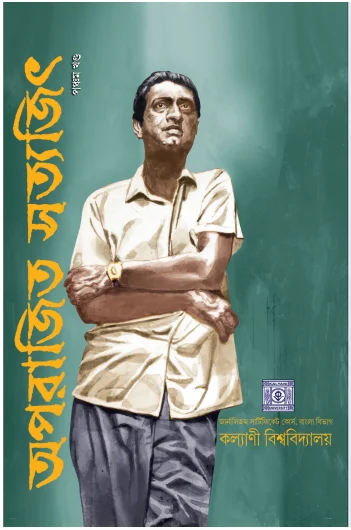 Aparajita Satyajit Vol- 5 || অপরাজিত সত্যজিৎ পঞ্চম খণ্ড