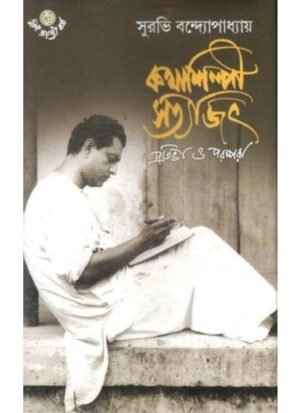 Kathashilpi Satyajit Prativa O Parampara || Dr. Surabhi Bandyopadhyay