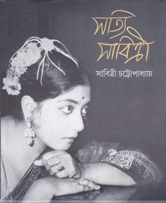Satyi Sabitri || Sabitri Chattopadhyay