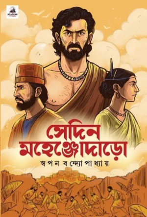Sedin Mahenjodaro || Swapan Bandyopadhyay || সেদিন মহেঞ্জোদাড়ো || স্বপন বন্দ্যোপাধ্যায়