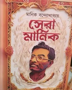Sera Manik || Manik Bandyopadhyay || সেরা মানিক || মানিক বন্দ্যোপাধ্যায়