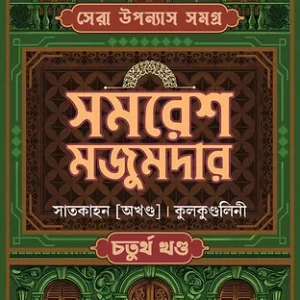 Sera Upanyas Samagra Vol 4 || Samaresh Majumdar || সেরা উপন্যাস সমগ্র খন্ড ৪ || সমরেশ মজুমদার