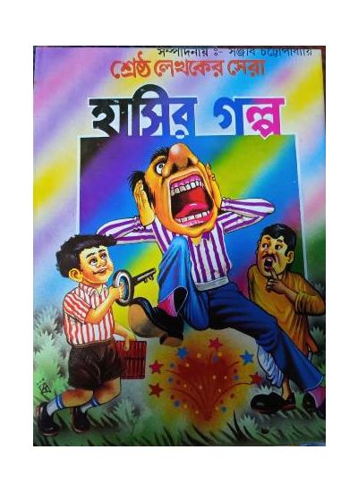 Srestha Lekhaker Sera Hasir Galpo || Sanjib Chattopadhyay || শ্রেষ্ঠ লেখকের সেরা হাসির গল্প || সঞ্জীব চট্টোপাধ্যায়