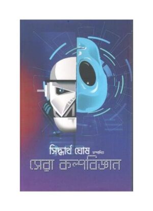Sera Kalpobiggyan || Siddhartha Ghosh || সেরা কল্পবিজ্ঞান || সিদ্ধার্থ ঘোষ