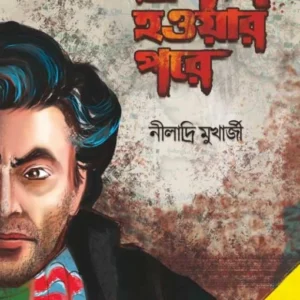 Sesh Hoyar Pore || Niladri Mukherjee || শেষ হওয়ার পরে || নীলাদ্রি মুখার্জী