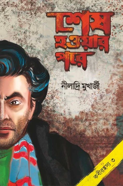 Sesh Hoyar Pore || Niladri Mukherjee || শেষ হওয়ার পরে || নীলাদ্রি মুখার্জী