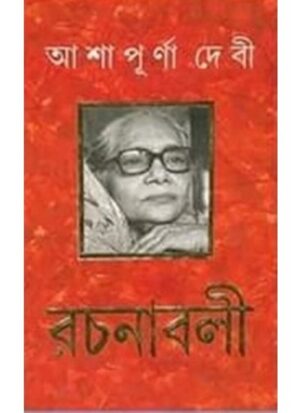 ASHAPURNA DEBI RACHANABOLI SET (13 VOL) আশাপূর্ণা দেবী রচনাবলী ( সেট – ১৩ খণ্ড ) || ASHAPURNA DEBI