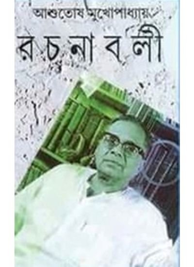ASHUTOSH MUKHOPADHYAY RACHANABOLI SET (26 VOL) || ASHUTOSH MUKHOPADHYAY
