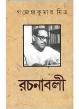 Gajendrakumar Mitra Rachanabali (10 Vol ) || Gajendrakumar Mitra || গজেন্দ্র কুমার মিত্র রচনাবলী একত্রে (১০ টি খন্ড) || গজেন্দ্র কুমার মিত্র