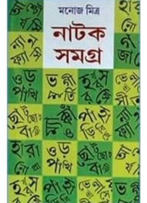 NATAK SAMAGRA SET (6 VOL) || MANOJ MITRA