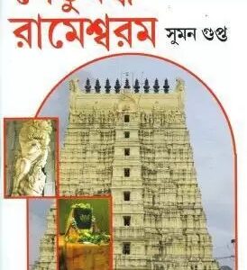 Setubondho Rameshwaram || Suman Gupta