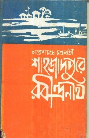 Shahjadpure Rabindranath || Naresh Chandra Chakraborty