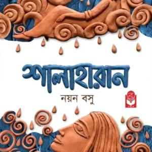 Shalaharan || Nayan Basu || শালাহারান || নয়ন বসু