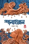Shalaharan Bengali book by Nayan Basu magic realism novel cover