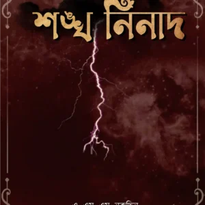 Shankha Ninad || A. M. M. Nuruddin
