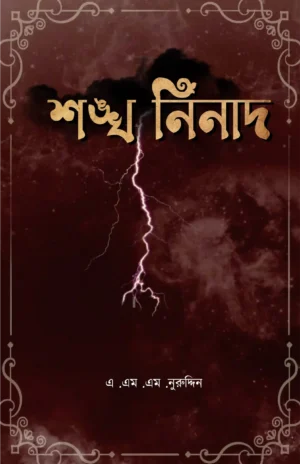 Shankha Ninad || A. M. M. Nuruddin