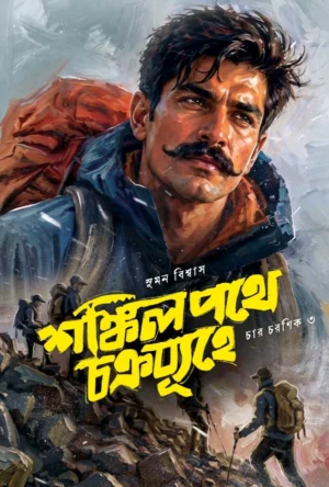 shankil-pathe-chakrabyuhe-suman-biswas-book-cover