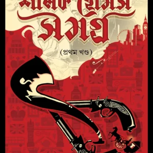 Biva Sherlock Holmes Vol 1 || Sir Arthur Conan Doyle