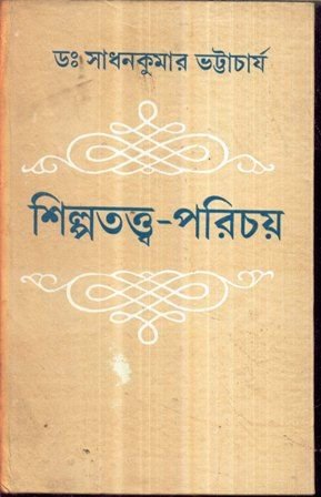 Shilpethatha ? Prorechoy || Sadhan Kumar Bhattacharyay