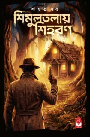 Shimultalay Shihoron Bengali thriller book by Saswata Dhar