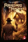 Shimultalay Shihoron Bengali thriller book by Saswata Dhar