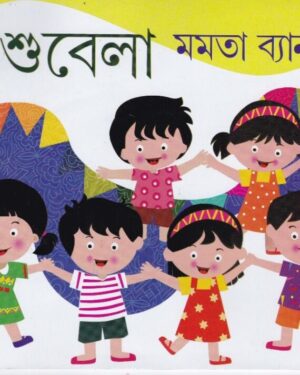 Shishu Bela || Mamata Banerjee