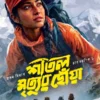 shital-mrtiyur-chowa-suman-biswas-book-cover