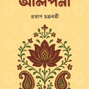 Shobder Alpona || Pratap Chakraborty || শব্দের আল্পনা || প্রতাপ চক্রবর্তী