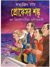 Professor Shonku Don Christobaldir Bhabishyatbani || Satyajit Ray || ?? ??????????????? ???????????? || ??????? ???
