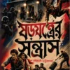Shorojontrer Santras Bengali Thriller Book by Shewli Bhattacharya