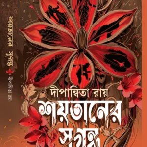 Shoytaner Sugondho || Dipanwita Roy || দীপান্বিতা রায় || শয়তানের সুগন্ধ