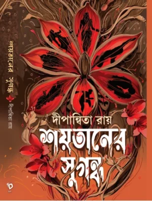 Shoytaner Sugondho || Dipanwita Roy || দীপান্বিতা রায় || শয়তানের সুগন্ধ