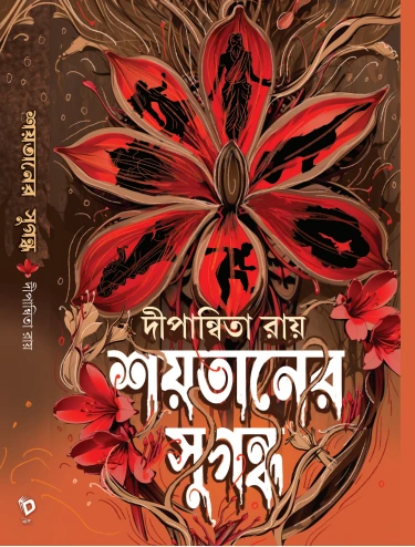Shoytaner Sugondho || Dipanwita Roy || দীপান্বিতা রায় || শয়তানের সুগন্ধ