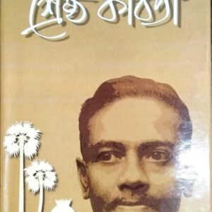 Shreshtha Kabita by Jibanananda Das