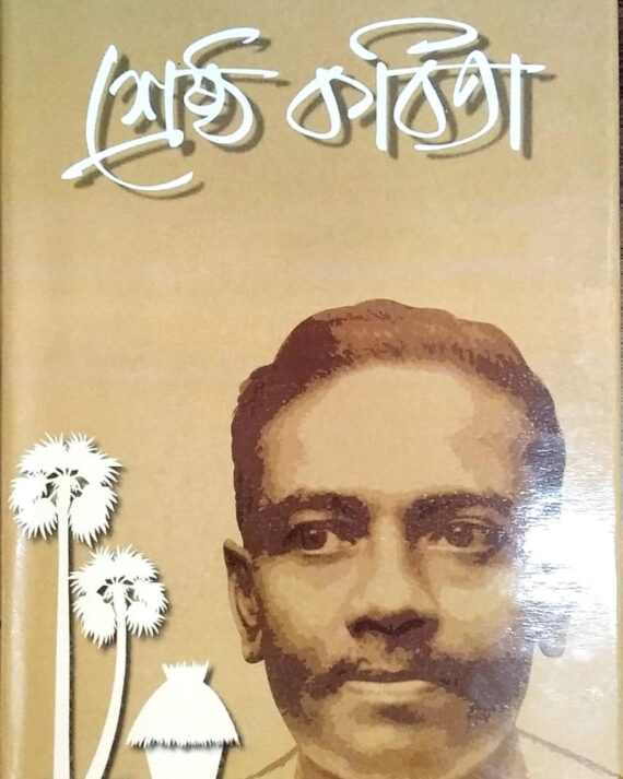 Shreshtha Kabita by Jibanananda Das