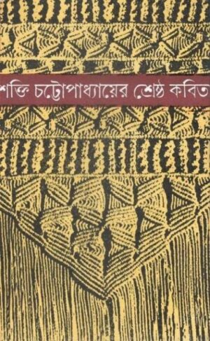 Shakti Chattopadhyayer Shreshtha Kabita || Shakti Chattopadhyay