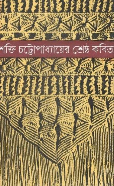 Shakti Chattopadhyayer Shreshtha Kabita || Shakti Chattopadhyay
